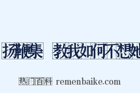 扬鞭集·教我如何不想她是什么意思的图片